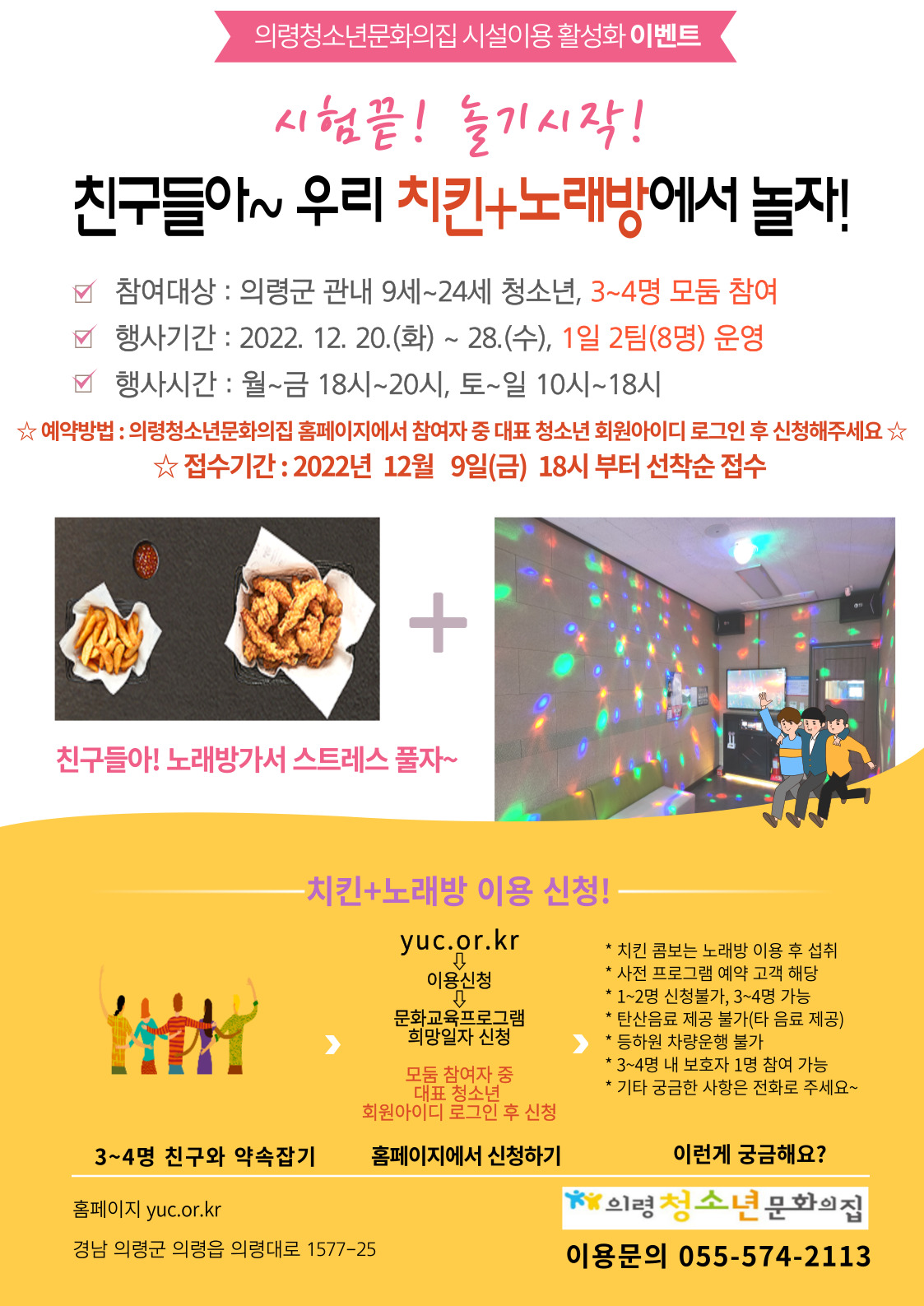 치킨 노래방 < 12월 21일(수) 18시~20시 > 신청 이미지