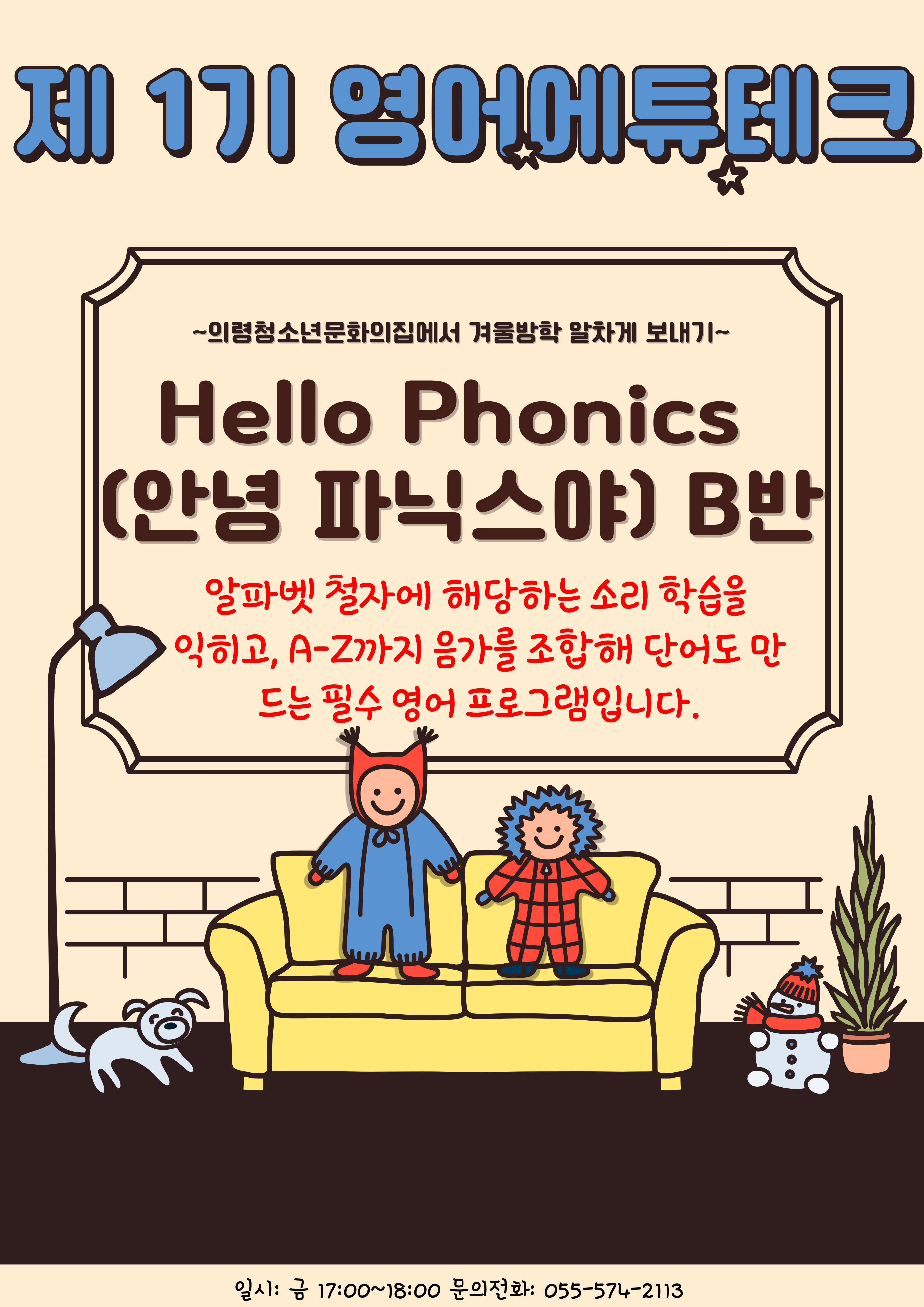 [2023년 제1기] Hello Phonics <B반> 이미지