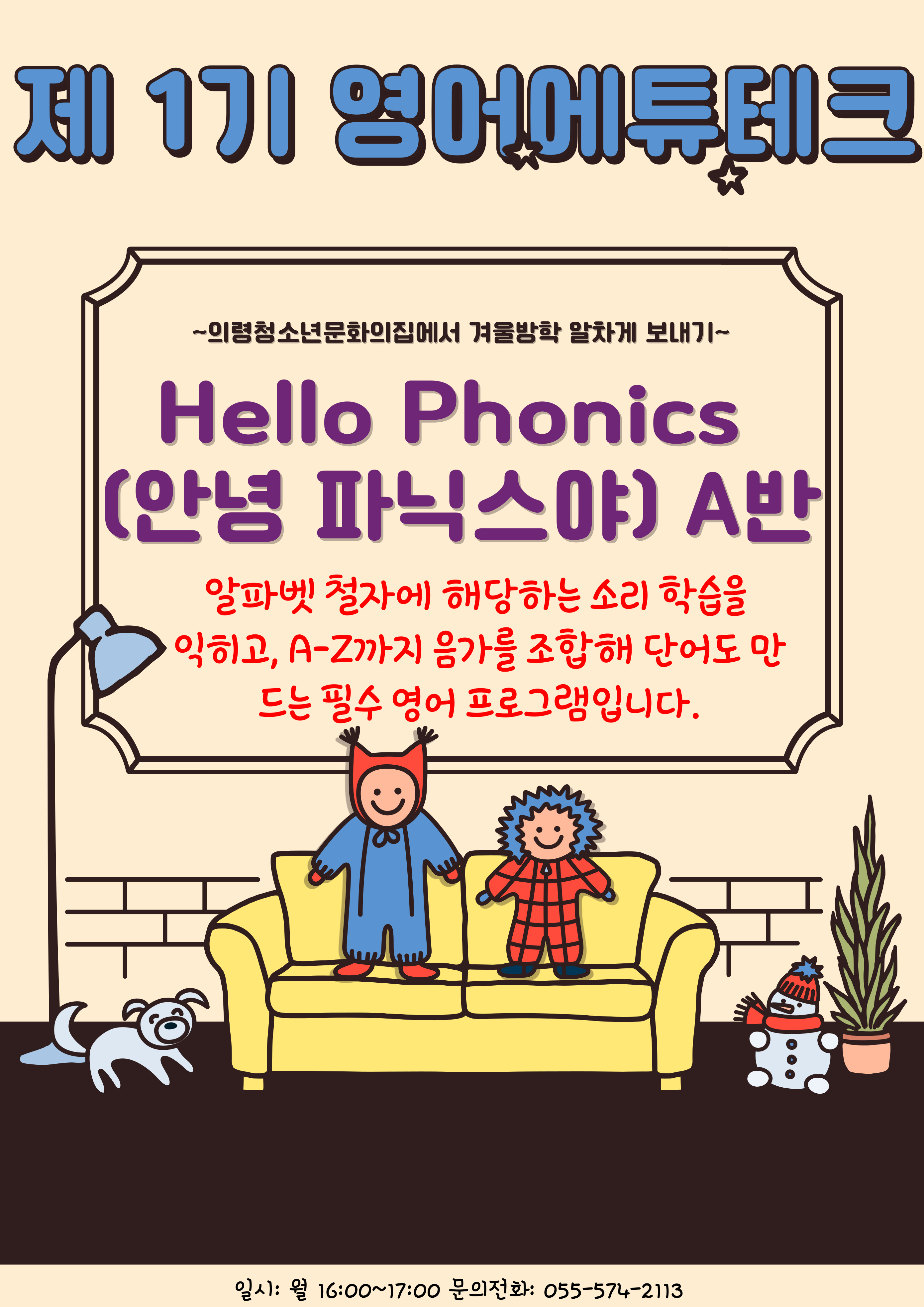 [2023년 제1기] Hello Phonics <A반> 이미지