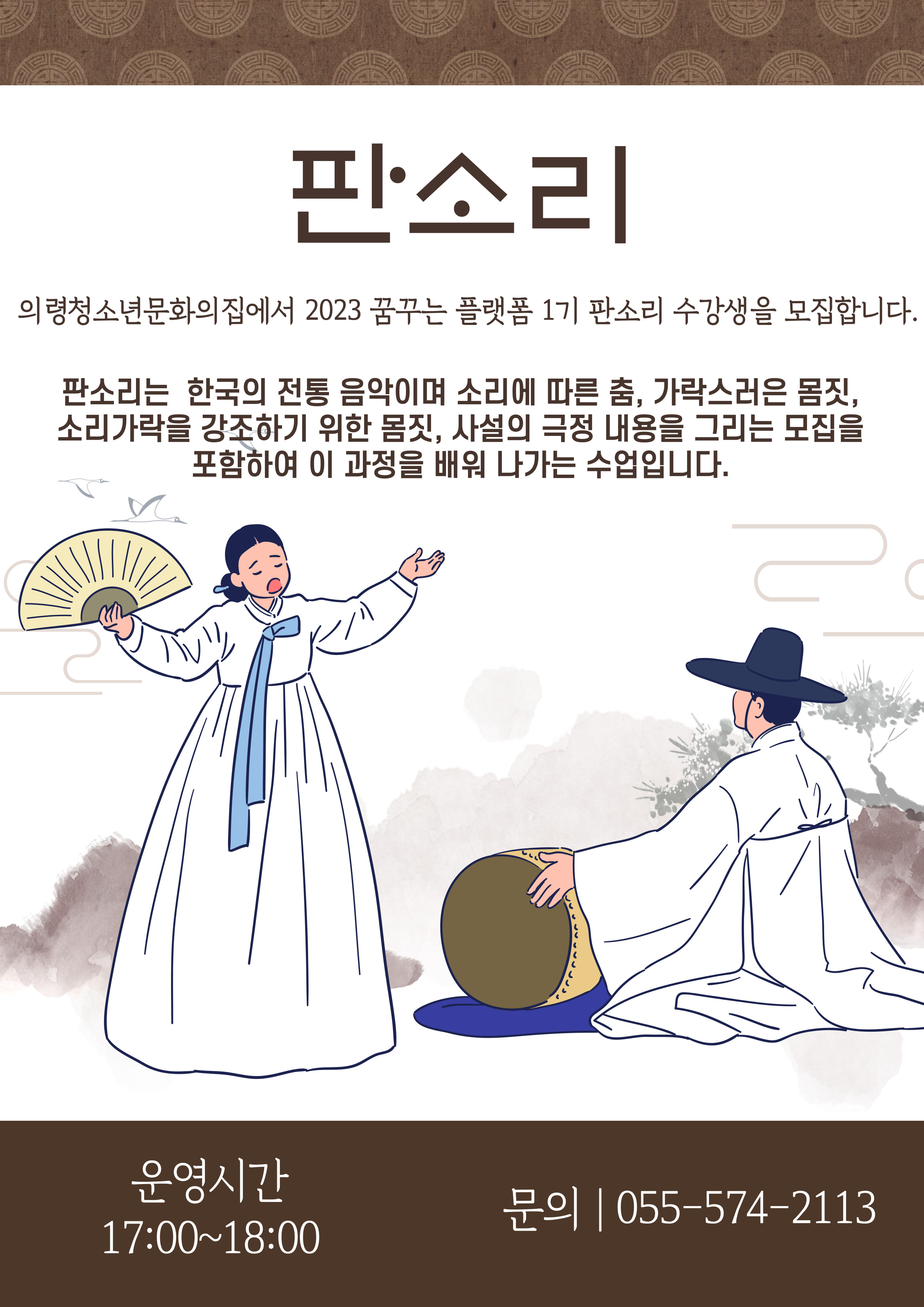 [2023년 제1기] 판소리 <모집인원 미도달 폐강> 이미지