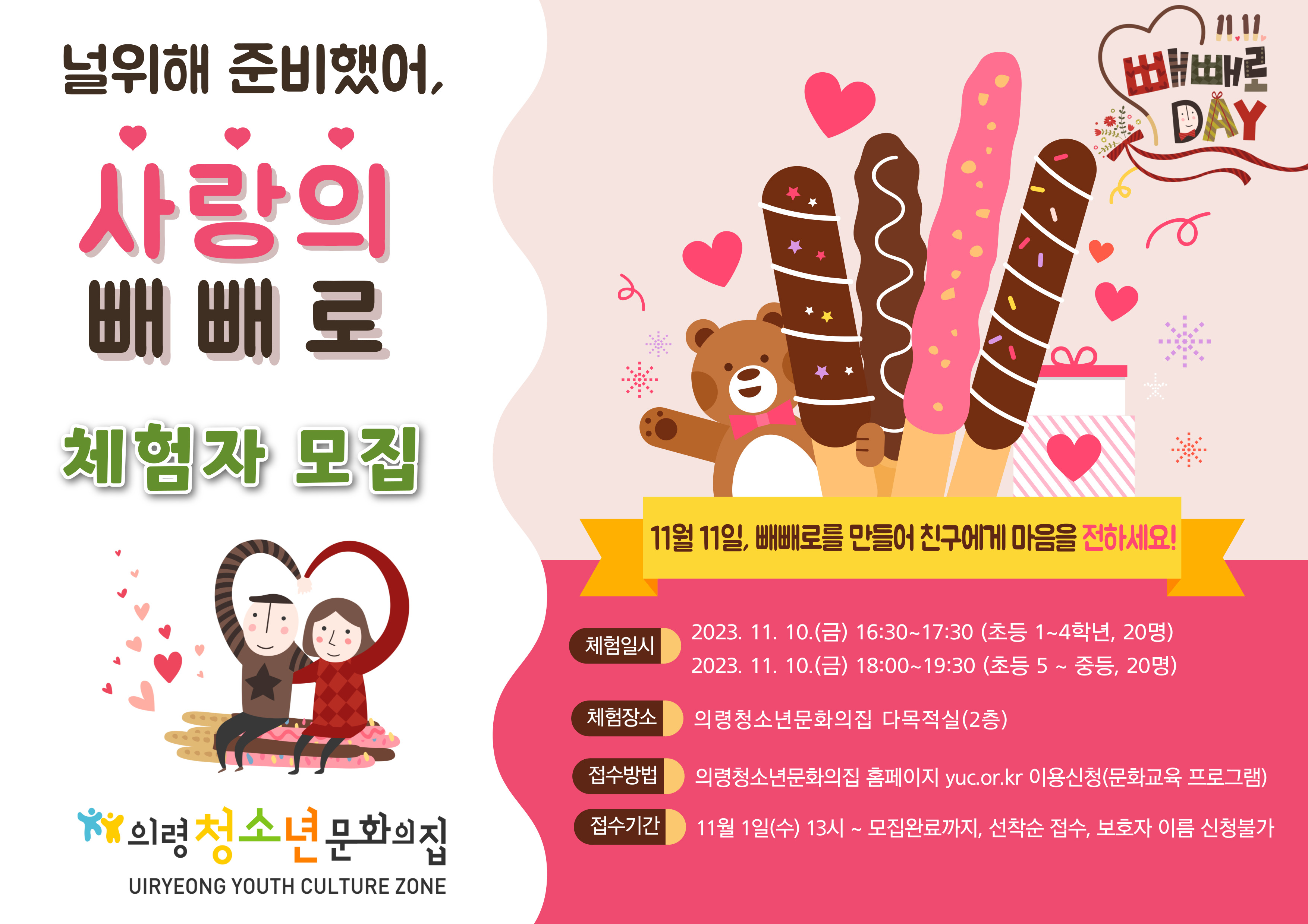 널위해 준비했어 빼빼로~ (초5~중3) 18:00~19:30 이미지