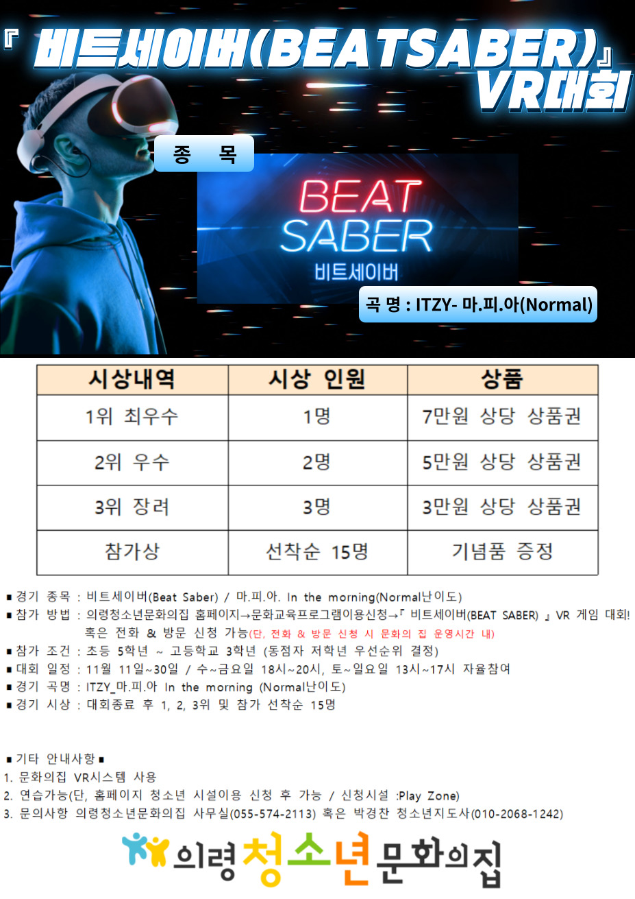 의령청소년문화의집 『 비트세이버(BEAT SABER) 』 VR 게임 대회! 이미지