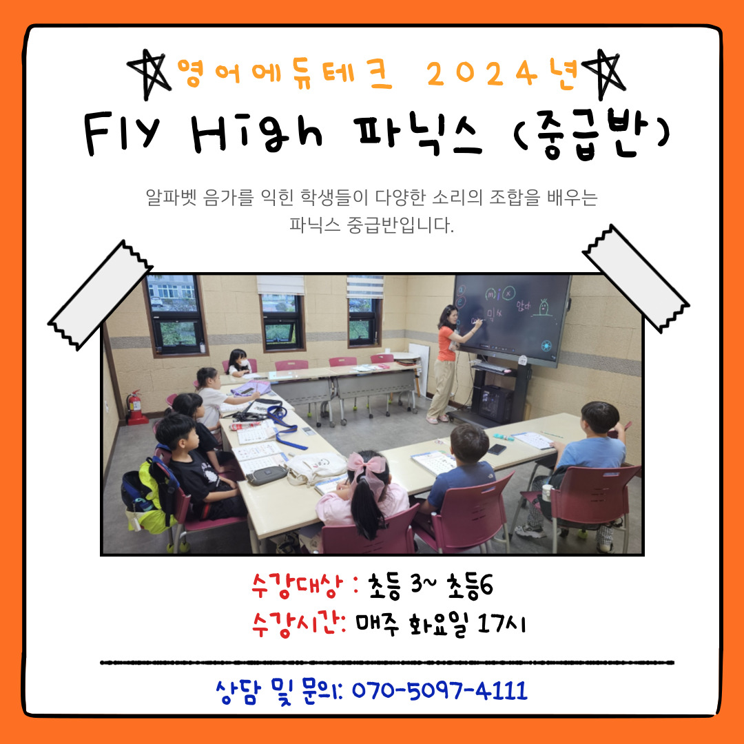 [2024년] Fly High Phonics <중급반> 이미지