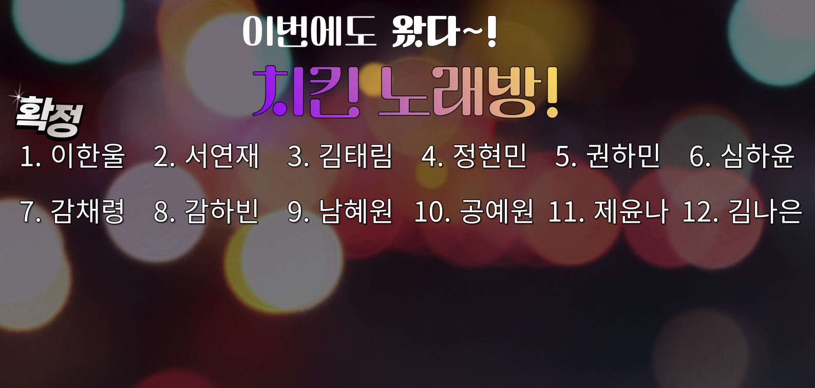 이번에도 왔다! 치킨 노래방 <21일(수) 18:00~20:00> 이미지