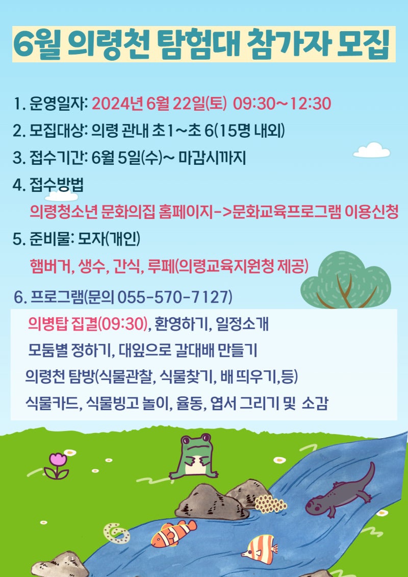 6월 의령천 탐험대 이미지