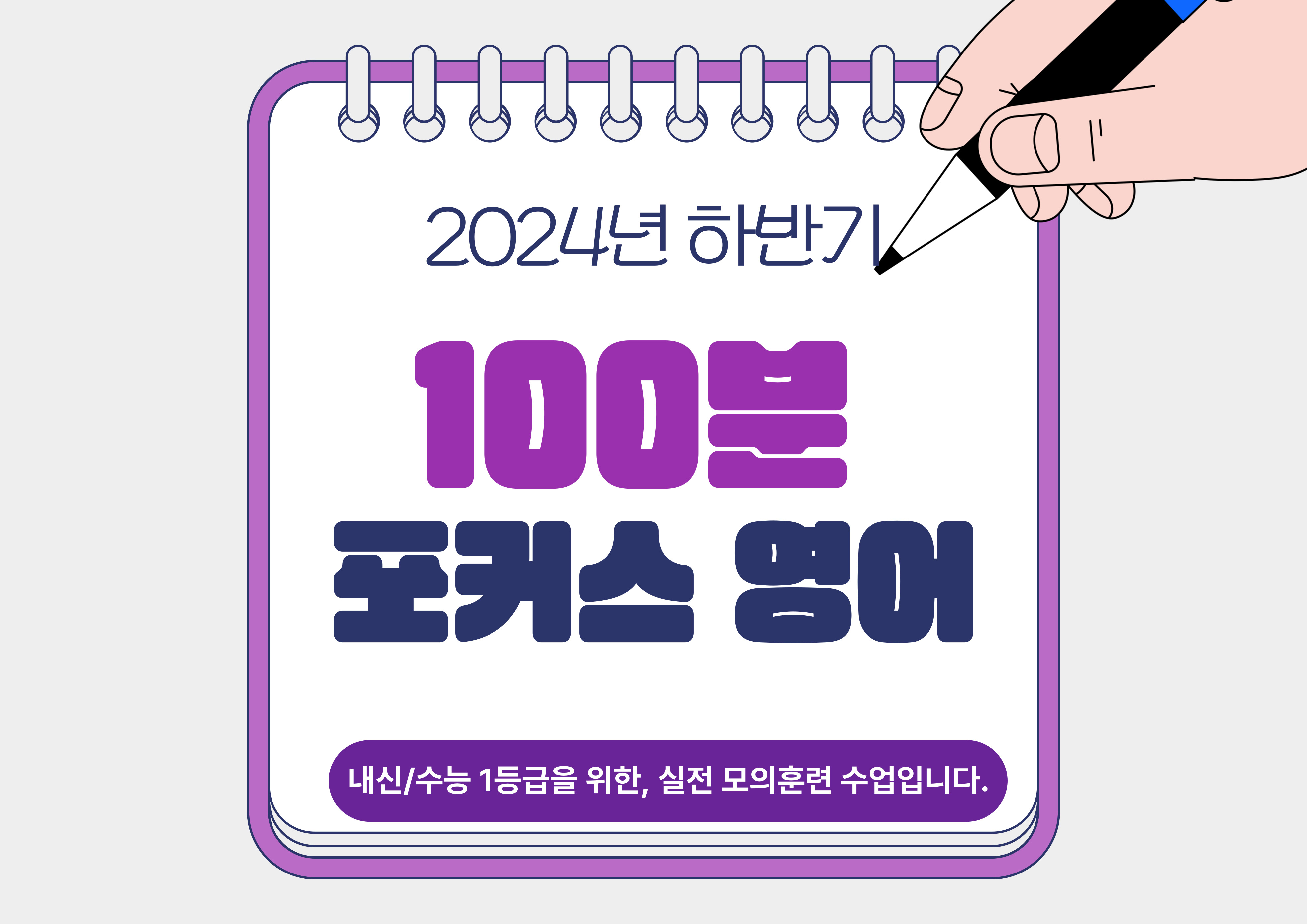 [2024년 제2기] 100분 포커스 영어 이미지