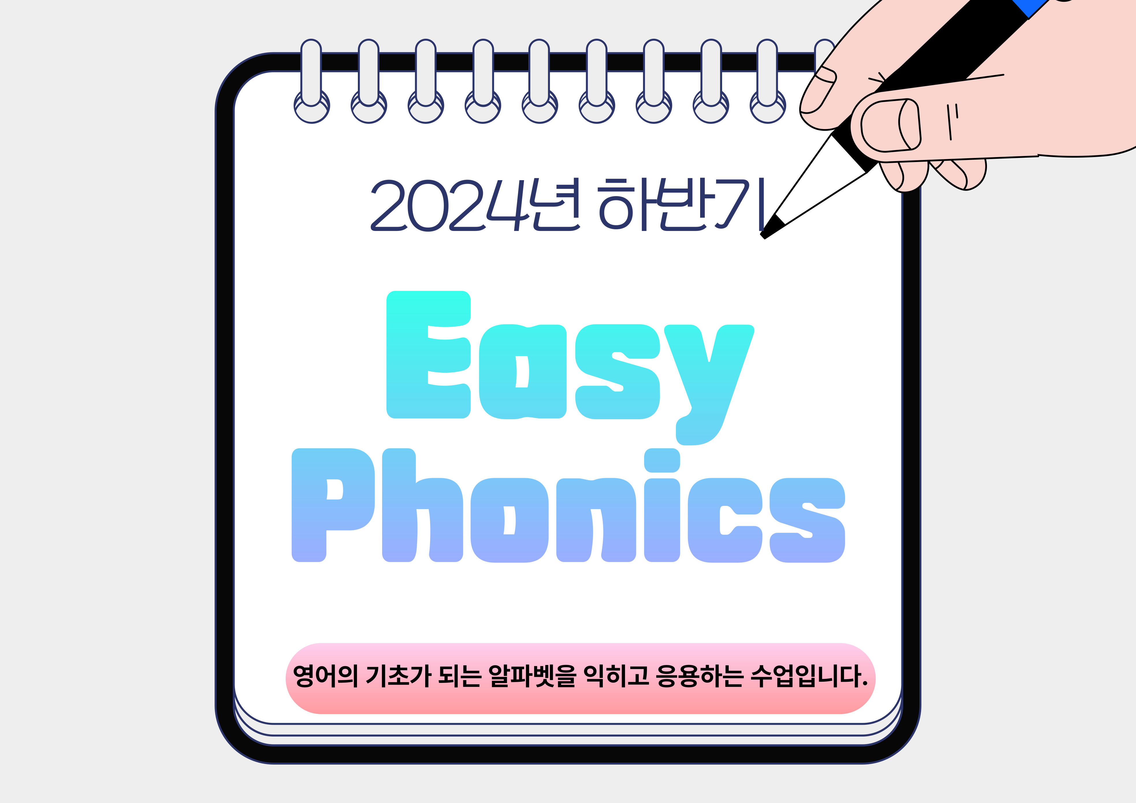 [2024년 제2기] Easy Phonics <초급반> 이미지