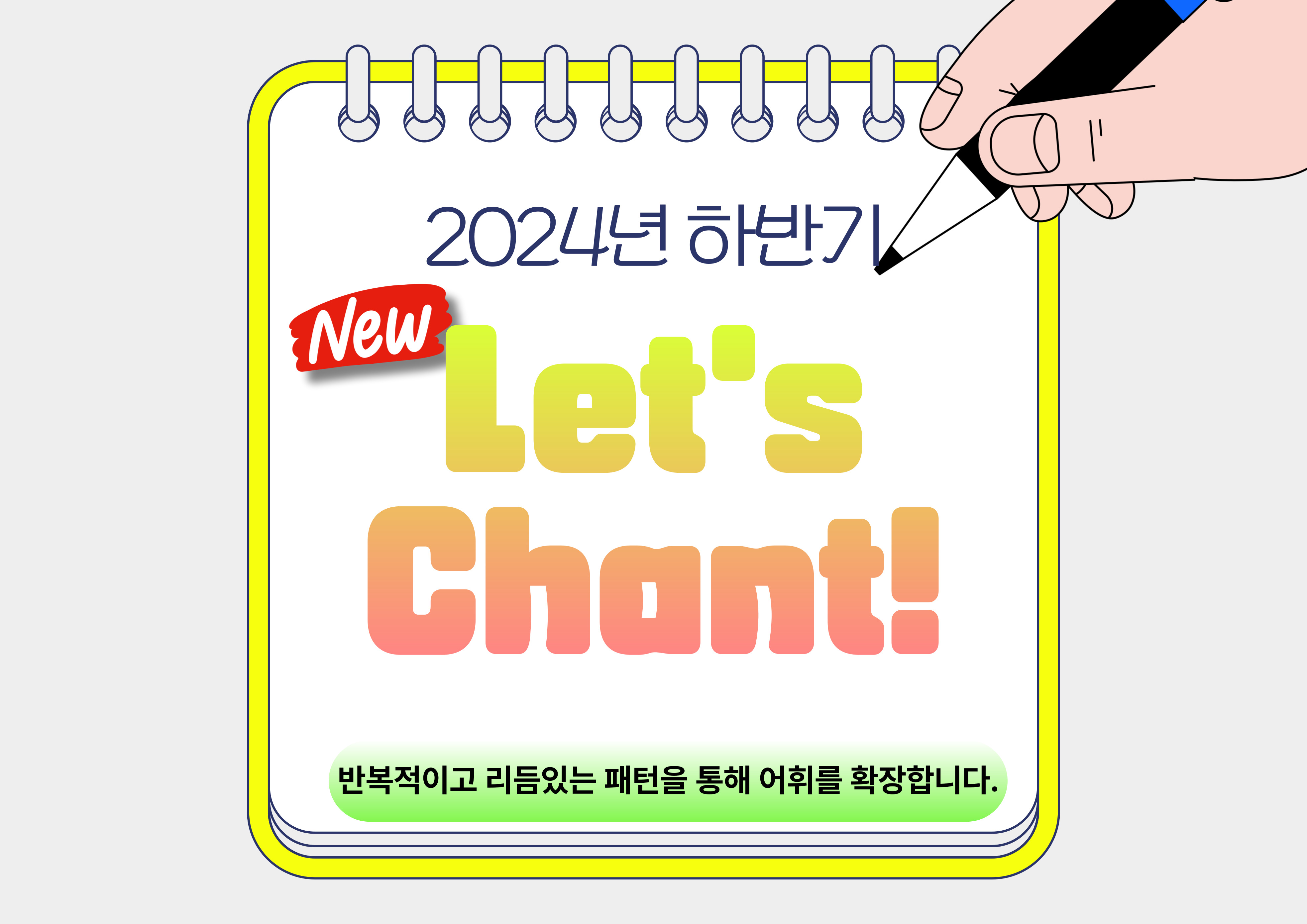 [2024년 제2기]  Let's Chant!  이미지