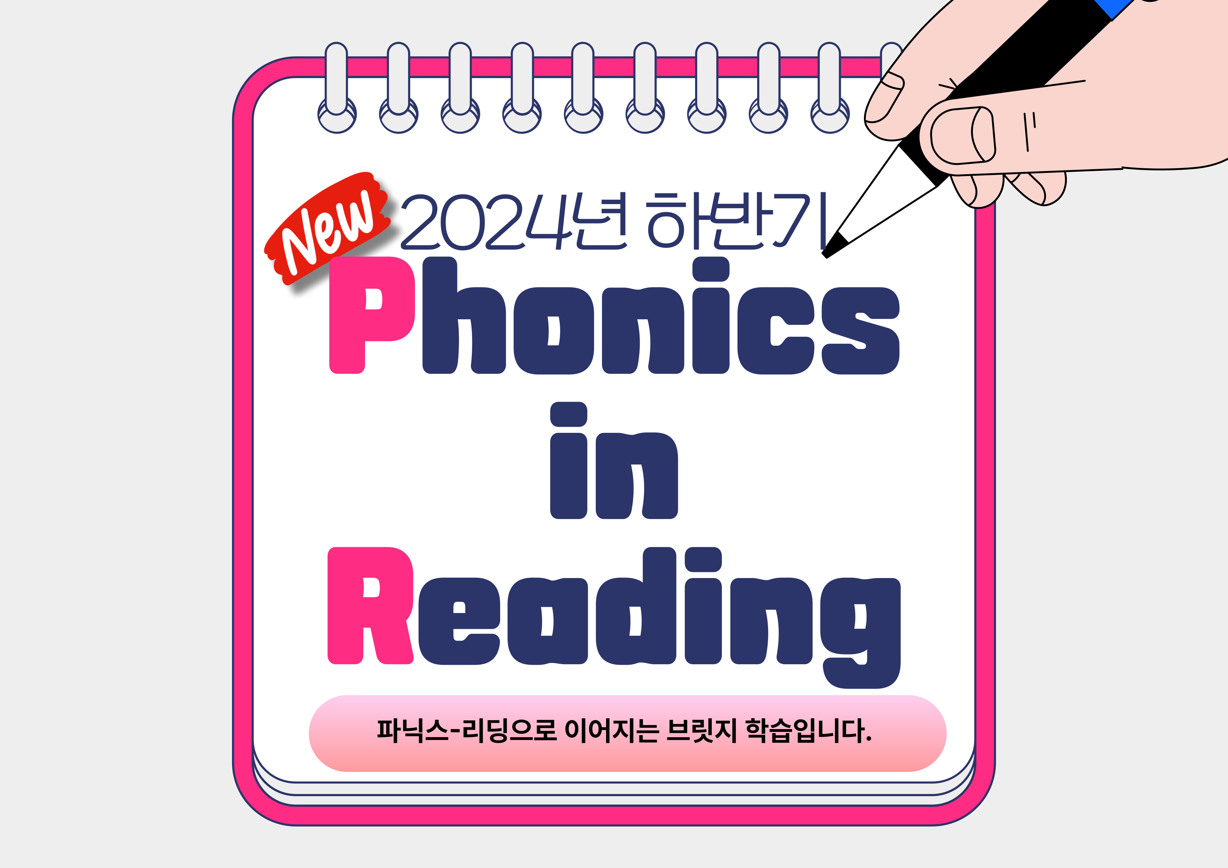 [2024년 제2기] Phonics in Reading <고급반> 이미지