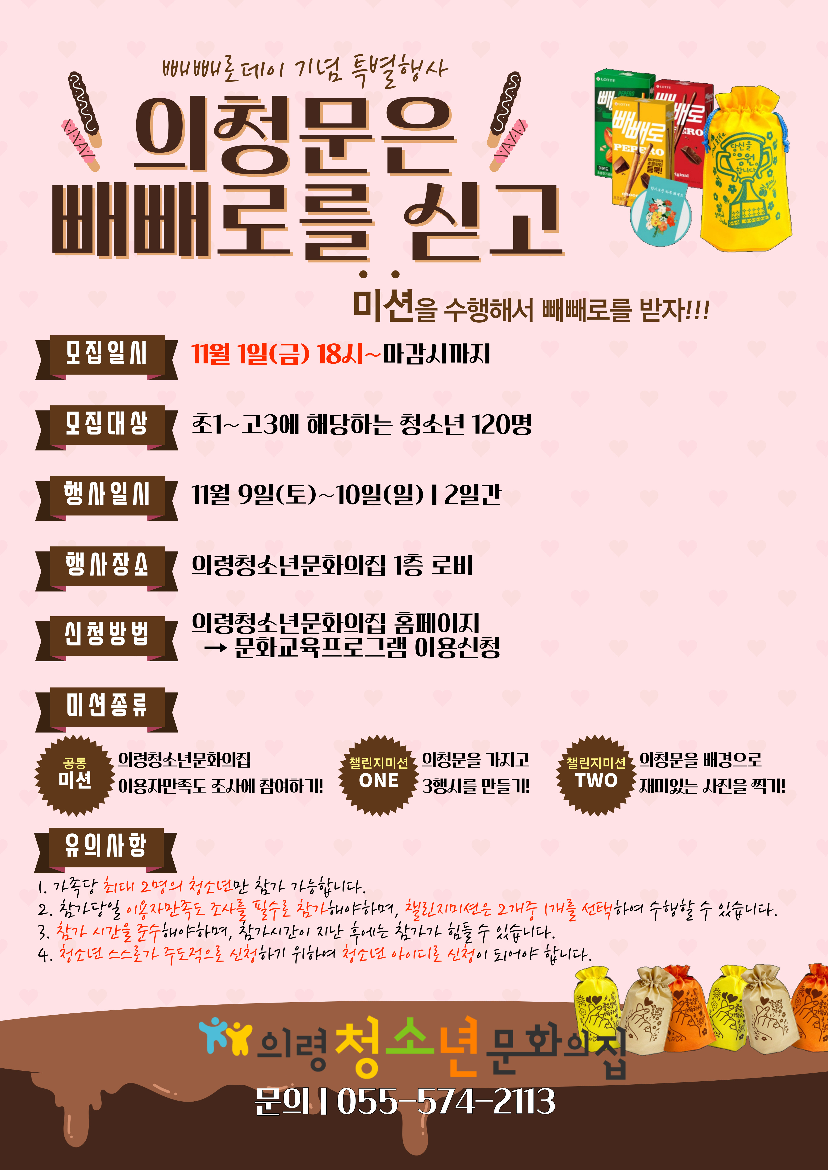 뺴뺴로데이 기념 특별행사! 의청문은 빼뺴로를 싣고 (10일 1팀 | 14:00~15:30) 이미지