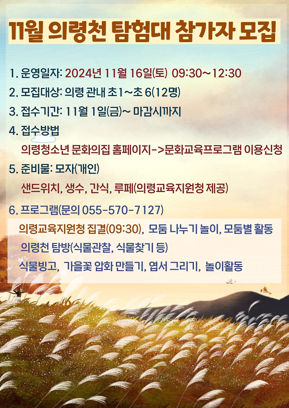 11월 의령천 탐험대 이미지