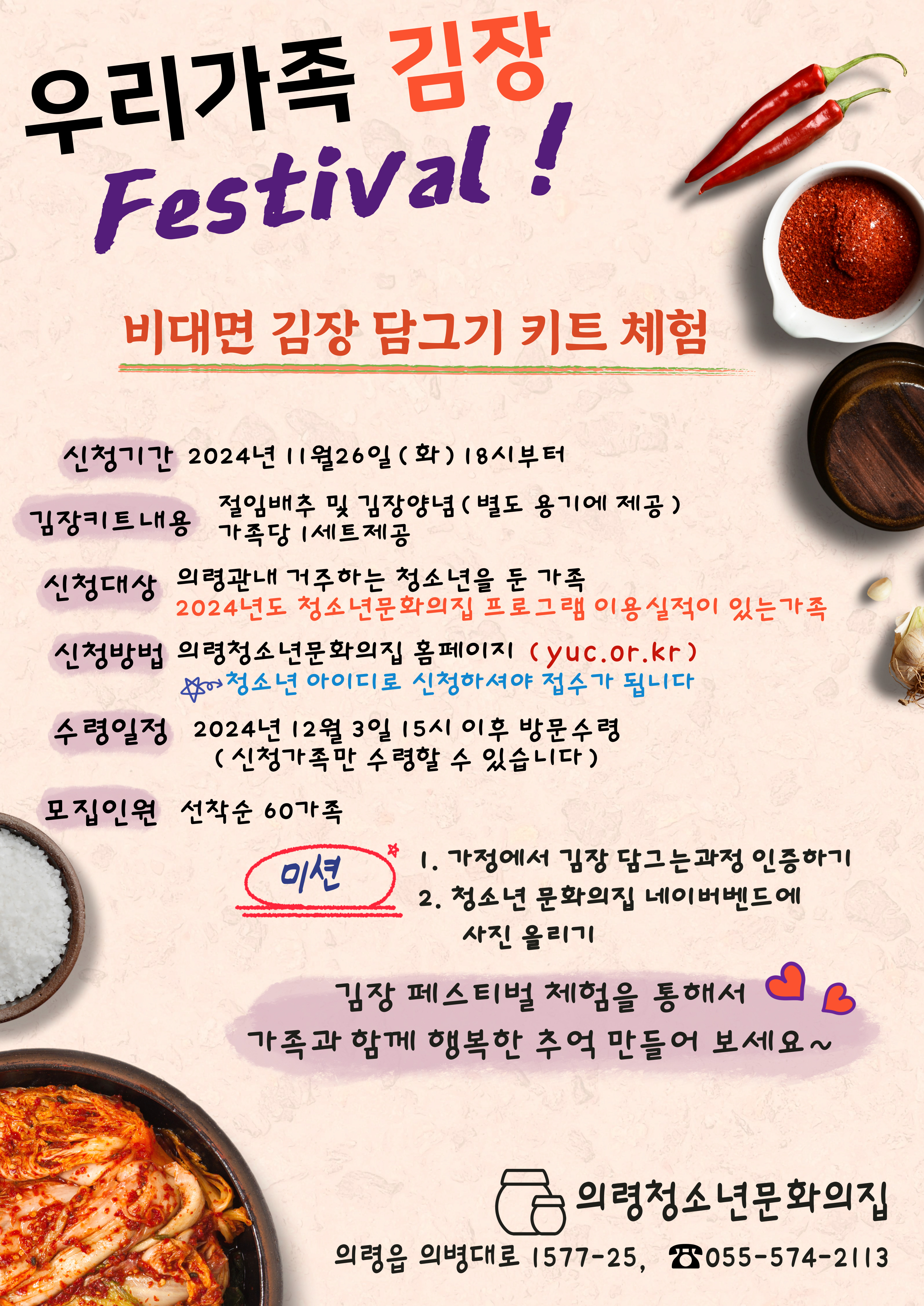 우리가족 김장 Festival~! <11월 26일(화) 18시부터 신청 가능> 이미지