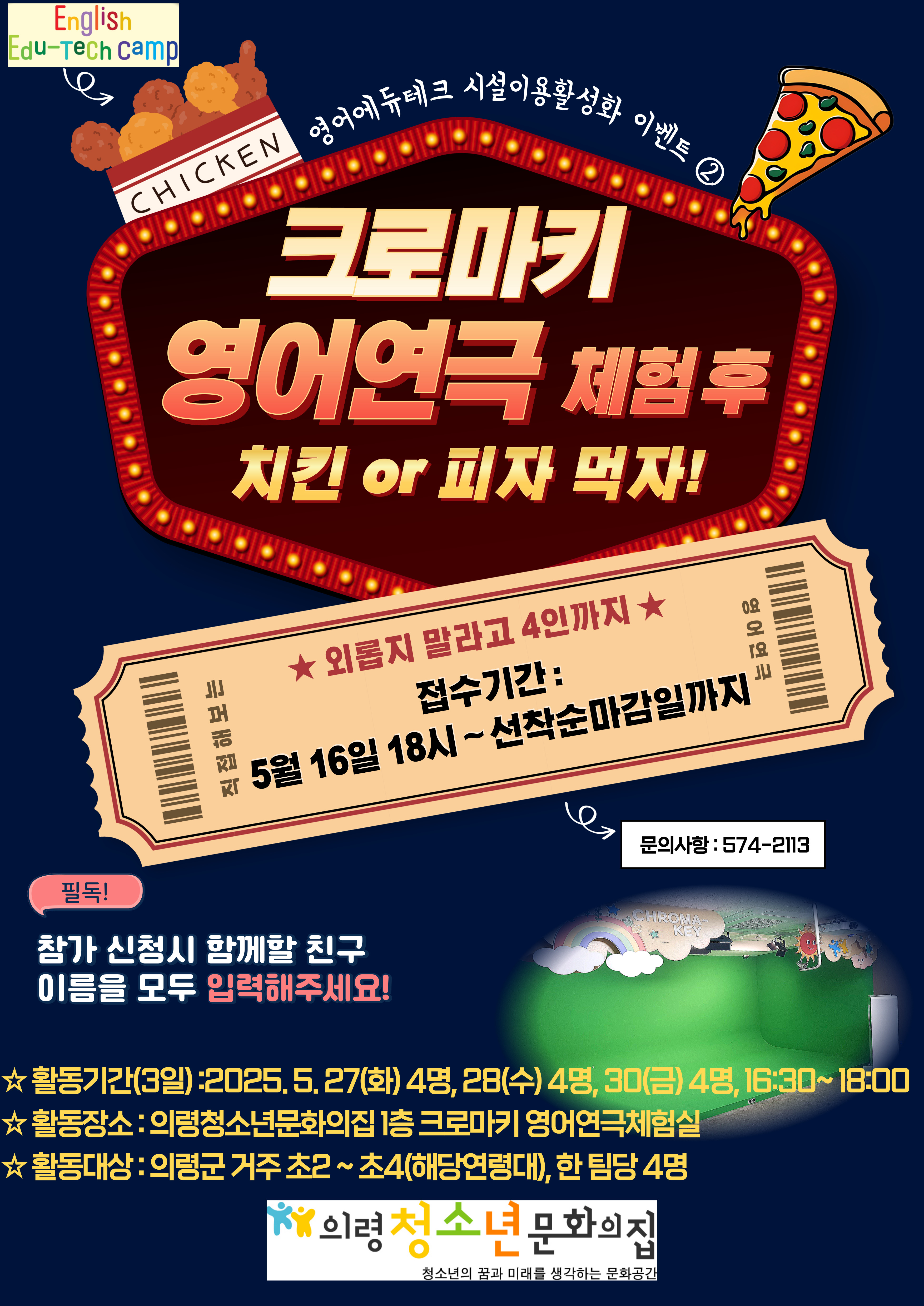 5/28(수) 크로마키 영어연극 체험 후 치킨 or 피자 먹자!  **신청하실 때 참가 팀 이름 모두 입력하시기 바랍니다.** 이미지