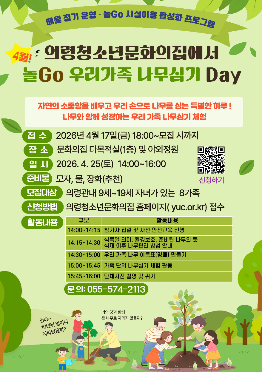 문화의집에서 놀go 우리가족 나무심기 Day 이미지