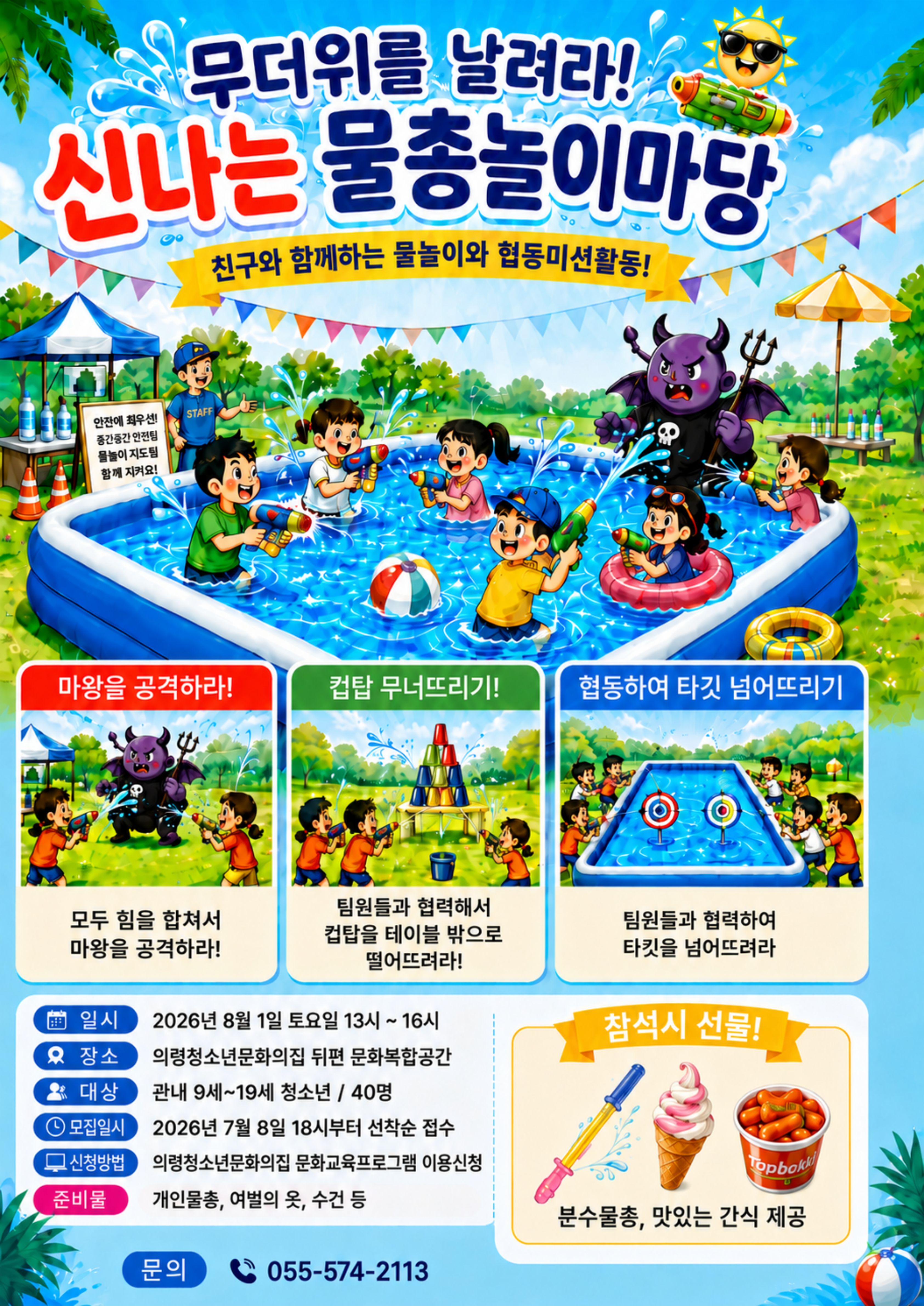 무더위를 날려라! 신나는 물총놀이 마당 이미지