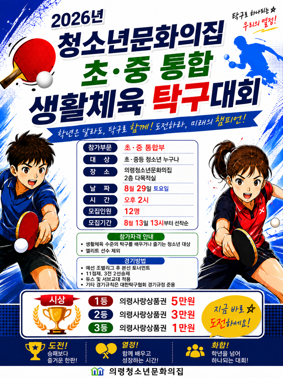 초·중 통합 생활체육 탁구대회 참가자 모집 이미지