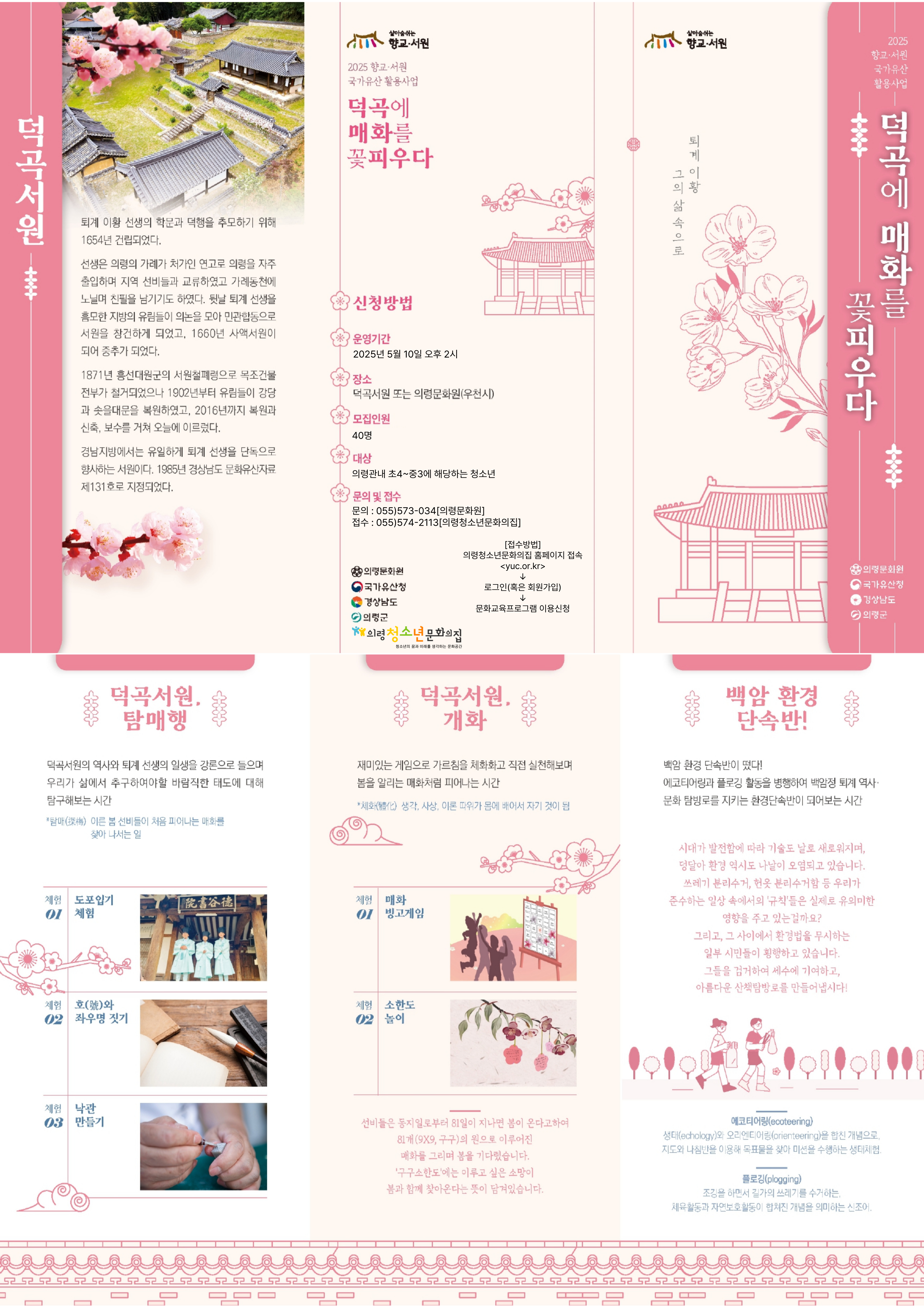 <2차>덕곡서원 : 덕곡에 매화를 꽃피우다. 이미지