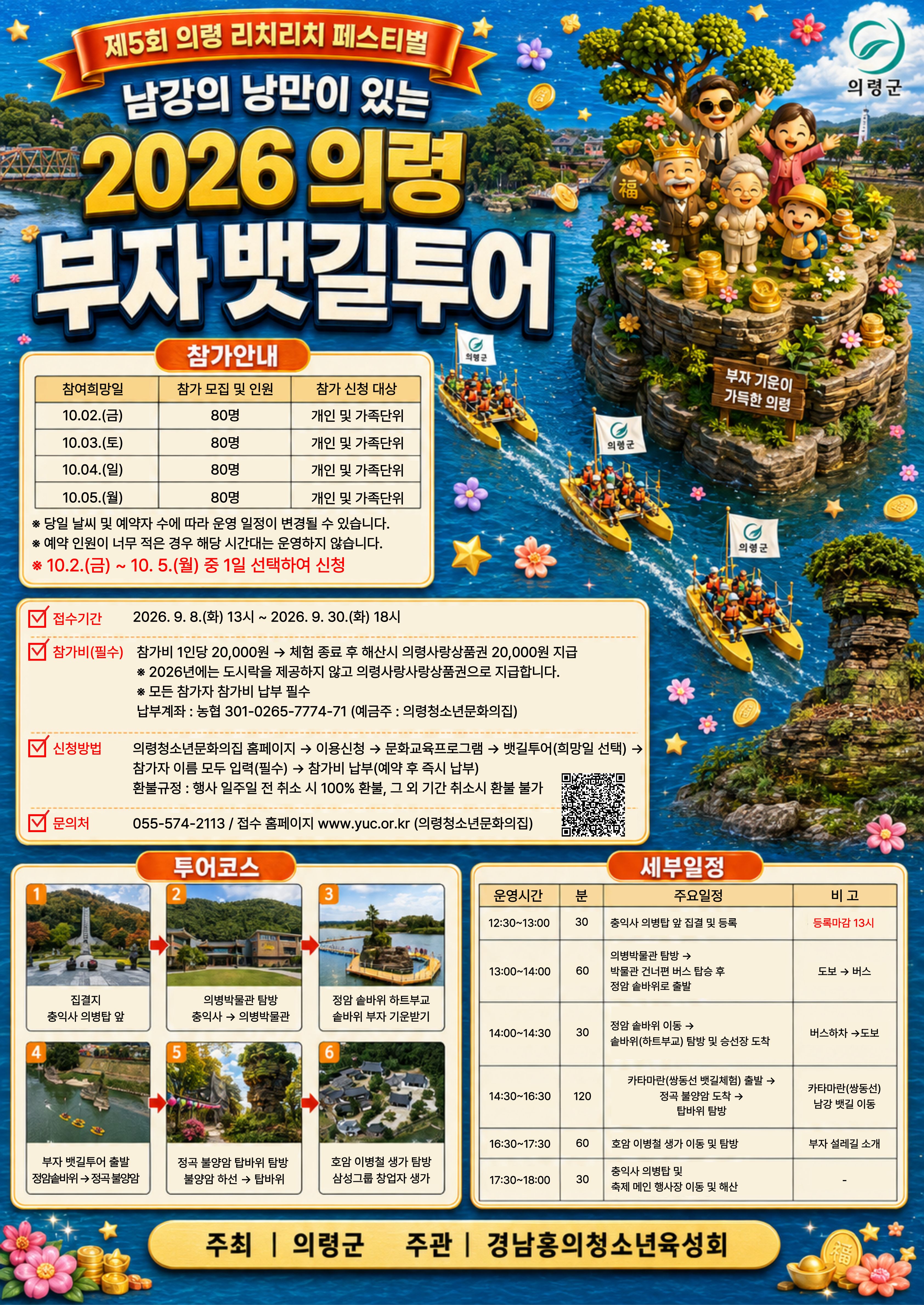 2026 의령 부자 뱃길 투어 : 10.02.(금) 참가 예약(80명 모집) 이미지